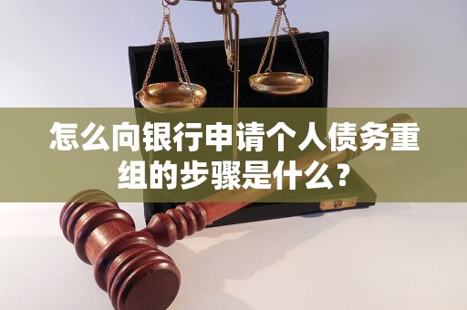 阳西怎么向银行申请个人债务重组的步骤是什么？